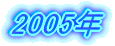 2005N