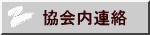 協会内連絡