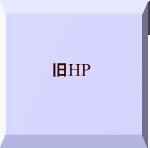 旧HP