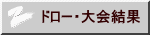 ドロー・大会結果